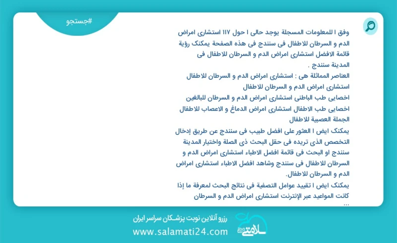 وفق ا للمعلومات المسجلة يوجد حالي ا حول113 استشاري امراض الدم و السرطان للاطفال في سنندج في هذه الصفحة يمكنك رؤية قائمة الأفضل استشاري امراض...